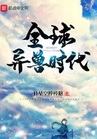 全球異獸時代在線閱讀