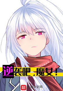 逆襲吧，魔女！