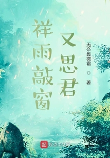 祥雨敲窗又思君