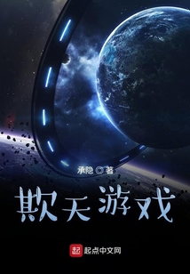 欺天游戲