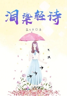 淚染輕詩
