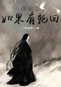 If There is Reincarnation in Beacon Fire