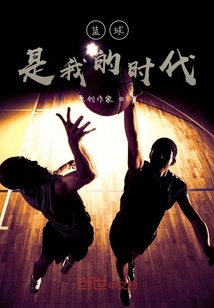 籃球，是我的時(shí)代