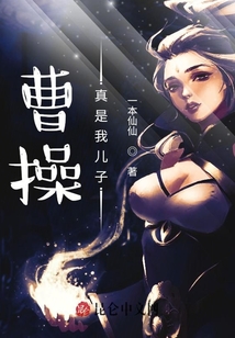 三國：曹操真是我兒子
