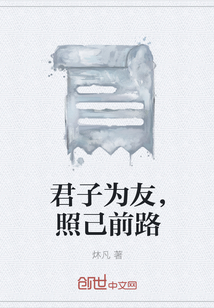 君子為友，照己前路