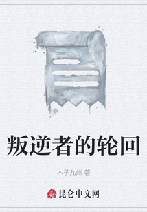 叛逆者的輪回