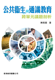 公共衞生與通識(shí)教育:跨單元議題剖析