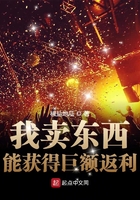 我賣東西能獲得巨額返利在線閱讀
