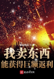 我賣東西能獲得巨額返利