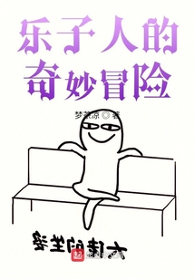 樂子人的奇妙冒險(xiǎn)
