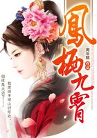 鳳棲九霄在線閱讀
