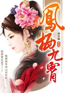 鳳棲九霄