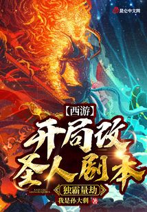 西游：開(kāi)局改圣人劇本，獨(dú)霸量劫