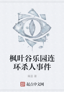 楓葉谷樂園連環(huán)殺人事件