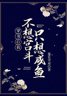 穿書后我不想宮斗只想咸魚