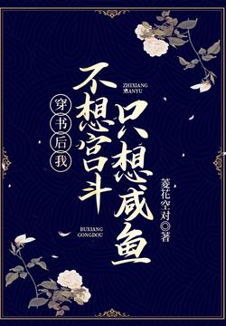 穿進一本權謀書《霸主是怎麼煉成的》裡,成為男主凌雲遮少年時背景板