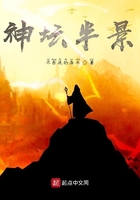 神壇半景在線閱讀