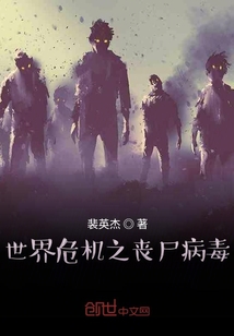 世界危機(jī)之喪尸病毒