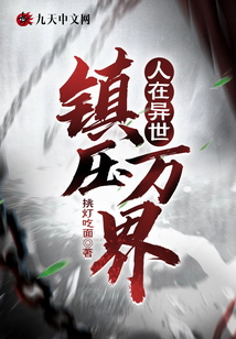 人在異世：鎮壓萬界