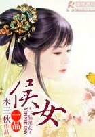 一品侯女在線閱讀