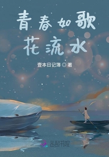 青春如歌花流水