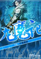 龍魔記在線閱讀