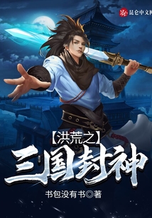 洪荒之三國封神