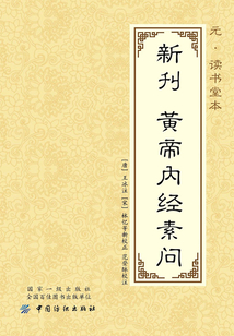 元·读书堂本新刊黄帝内经素问
