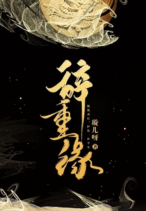 辭重緣