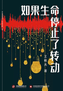 如果生命停止了转动