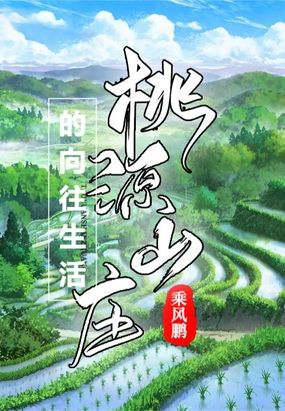 桃源山庄的向往生活在线阅读