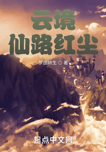 云境仙路紅塵