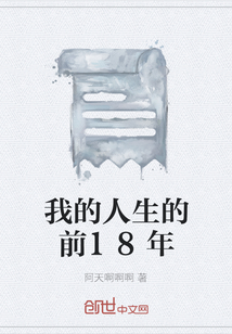 我的人生的前18年