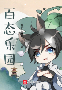 百态乐园在线阅读