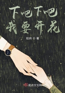 下吧下吧我要開花