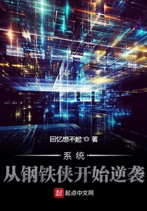 系统:从钢铁侠开始逆袭
