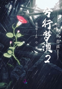 兮行夢演2白帝反擊戰