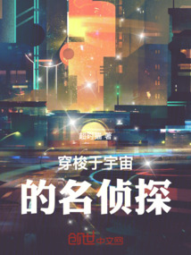 穿梭于宇宙的名偵探