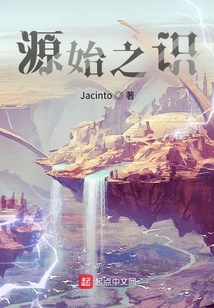 源始之識