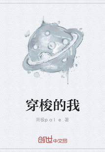 穿梭的我
