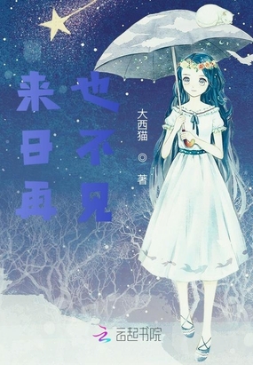 来日再也不见在线阅读