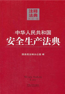中华人民共和国安全生产法典:注释法典(2014年版)