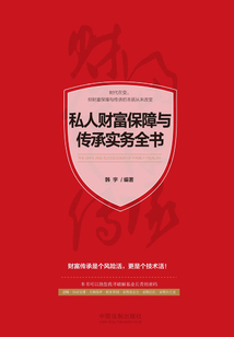私人財富保障與傳承實務全書