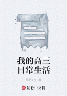 我的高三日常生活
