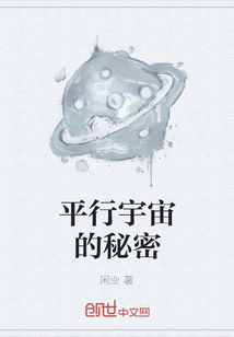 平行宇宙的秘密