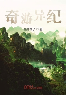 奇游異紀