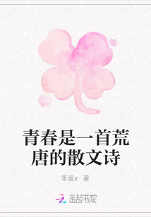 青春是一首荒唐的散文詩