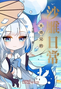 大師兄的沙雕日常