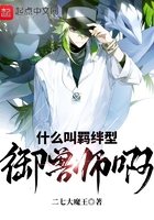 什么叫羈絆型御獸師啊在線閱讀