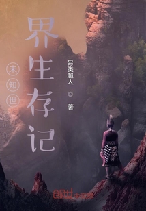 未知世界生存記